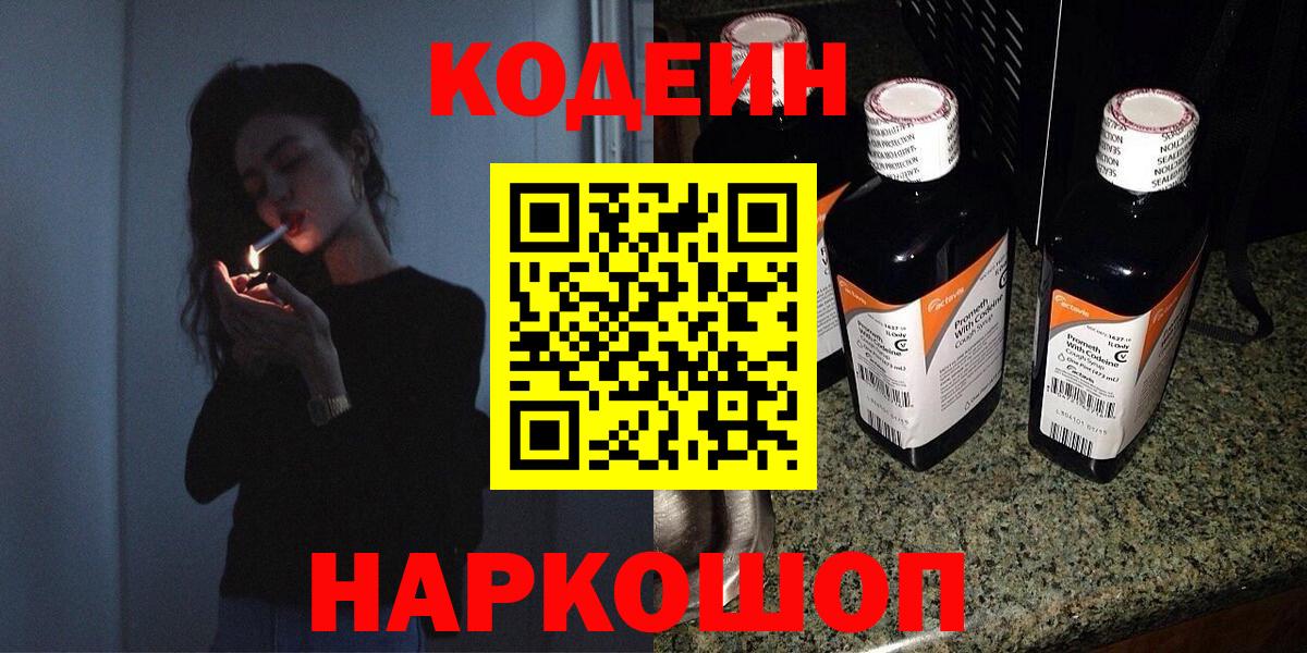 Codein напиток Lean (лин) Кумертау